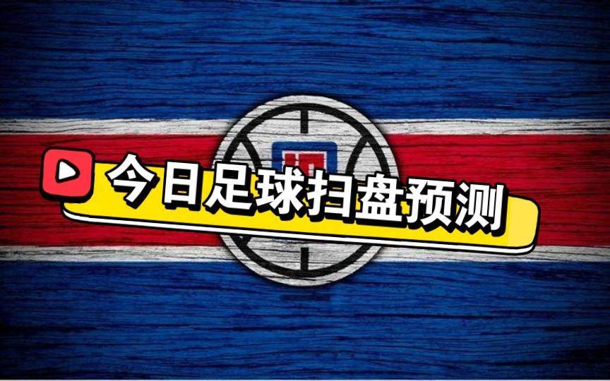 4.29竞彩足球推荐内附个人全天比赛解析扫盘预测！
